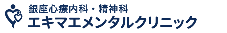 銀座心療内科・精神科エキマエメンタルクリニック