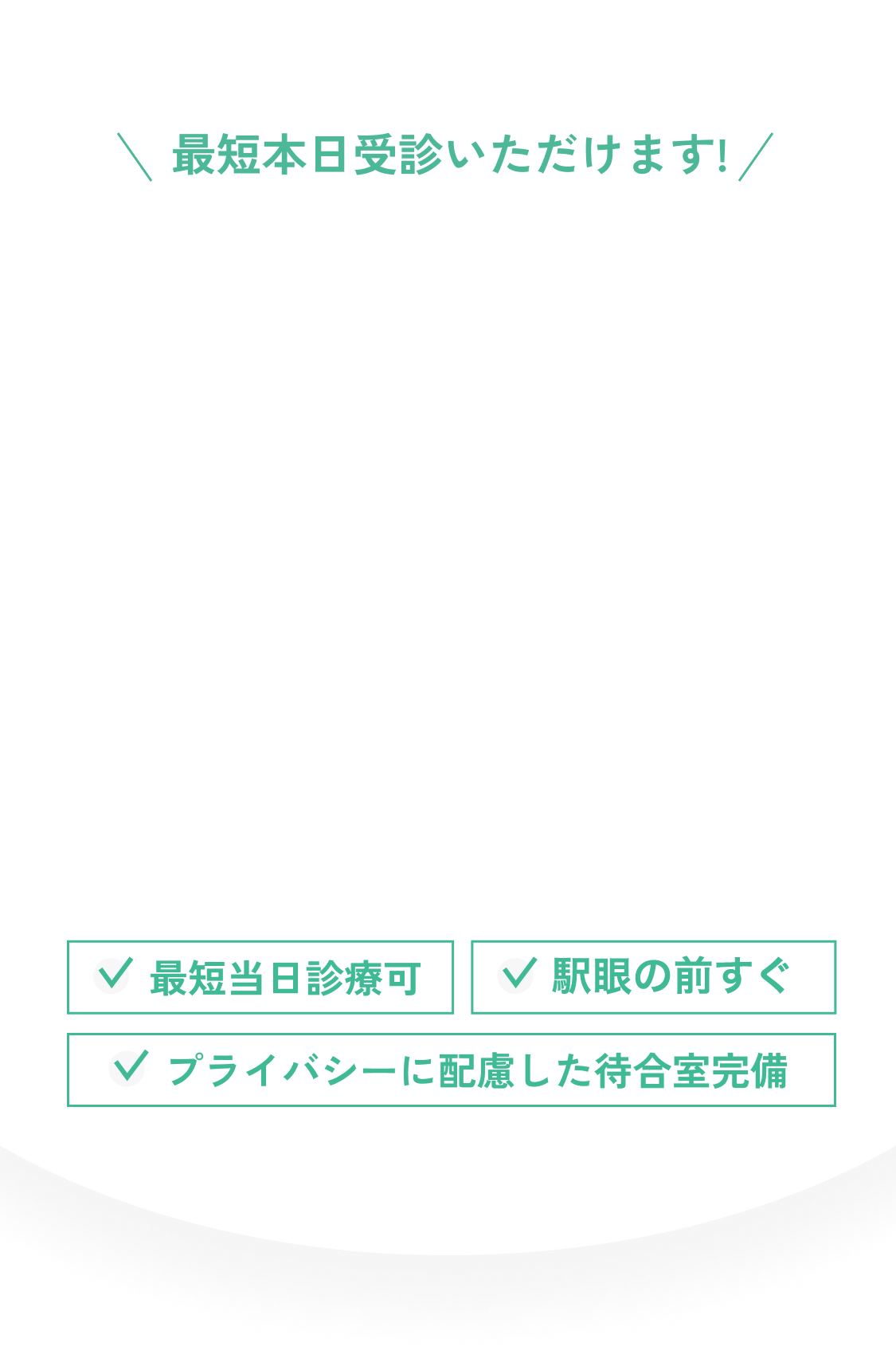 最短本日受診いただけます