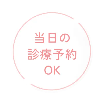 当日の診療予約OK